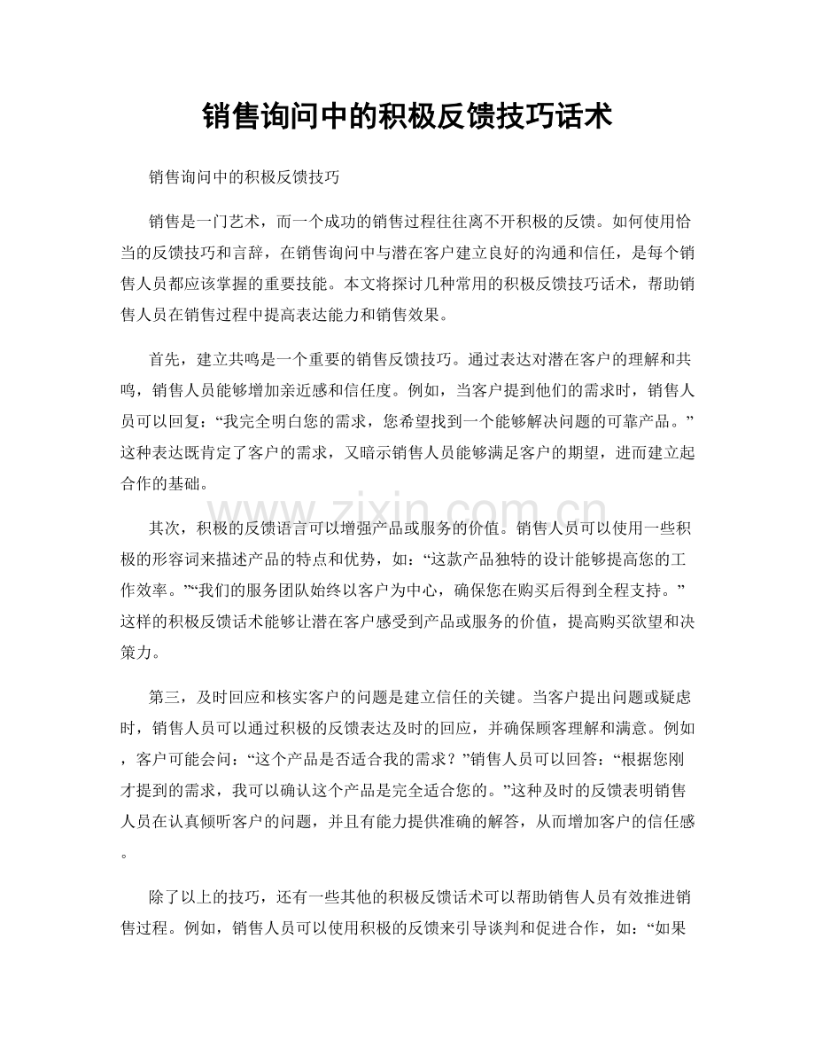 销售询问中的积极反馈技巧话术.docx_第1页