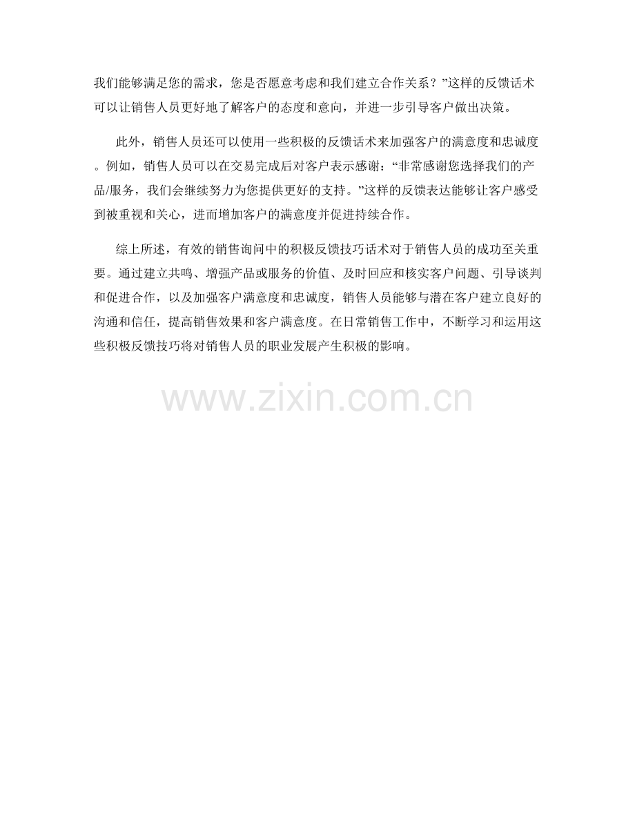 销售询问中的积极反馈技巧话术.docx_第2页