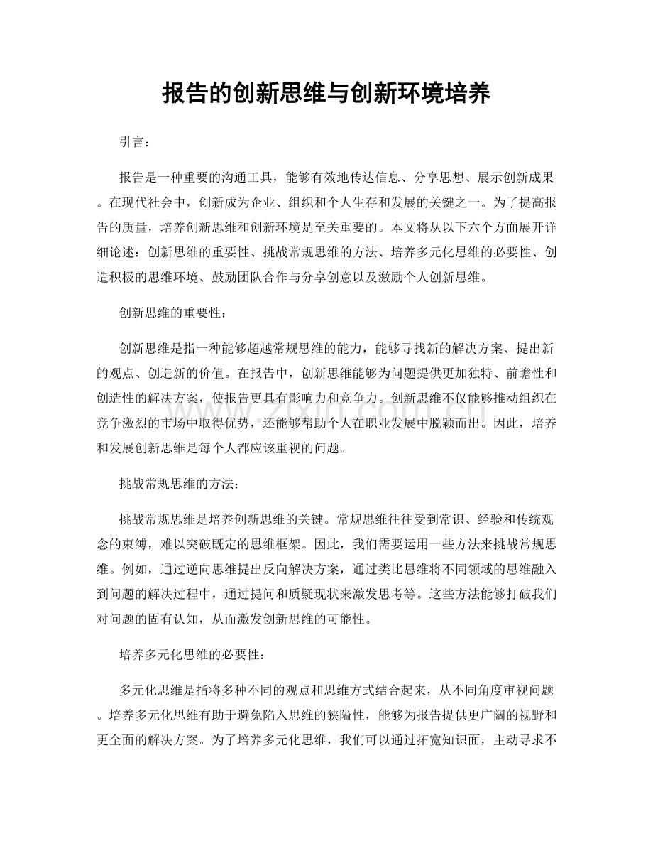 报告的创新思维与创新环境培养.docx_第1页