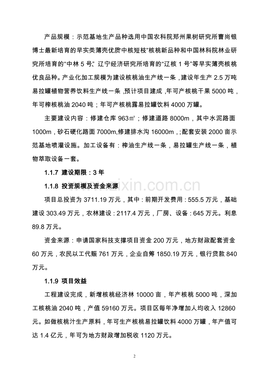 核桃项目可行性计划书.doc_第2页