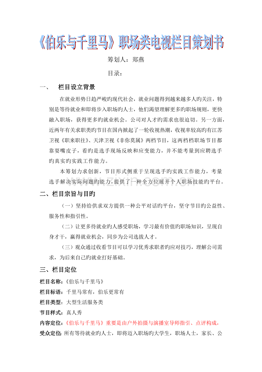 电视栏目策划书.docx_第1页