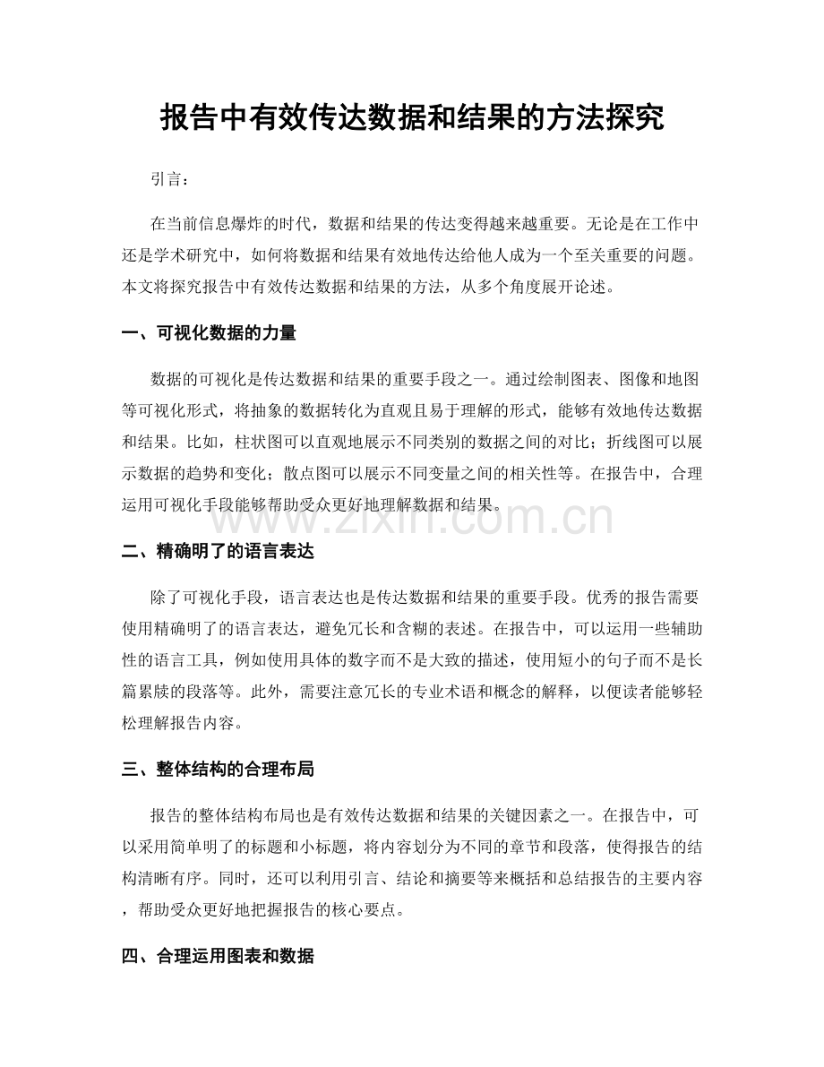 报告中有效传达数据和结果的方法探究.docx_第1页