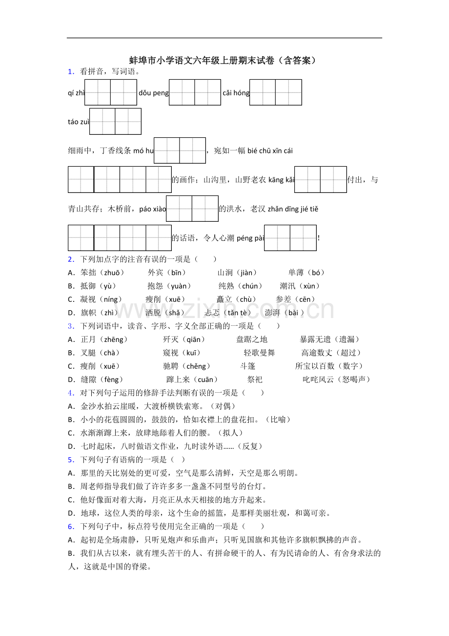 蚌埠市小学语文六年级上册期末试卷(含答案).docx_第1页