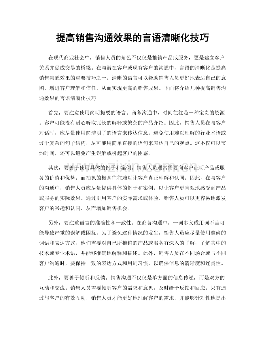 提高销售沟通效果的言语清晰化技巧.docx_第1页