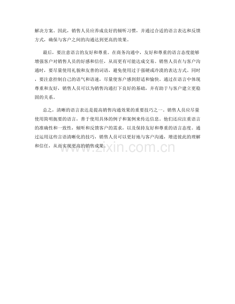 提高销售沟通效果的言语清晰化技巧.docx_第2页