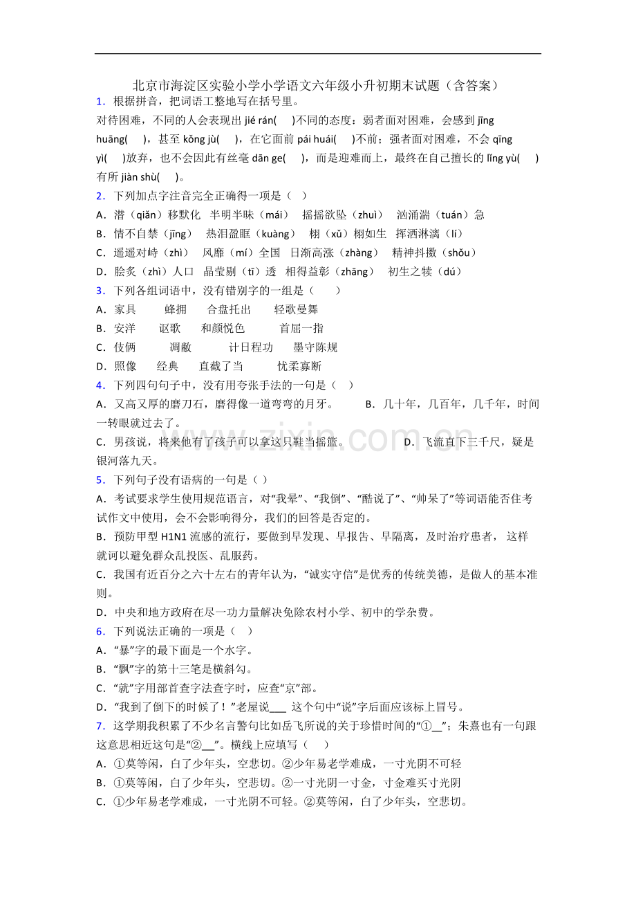 北京市海淀区实验小学小学语文六年级小升初期末试题(含答案).docx_第1页