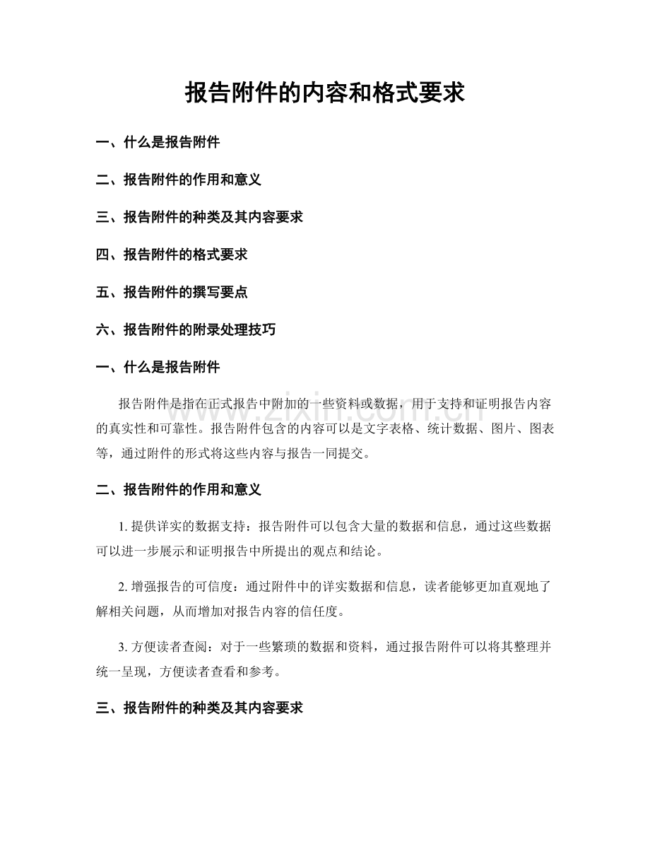 报告附件的内容和格式要求.docx_第1页