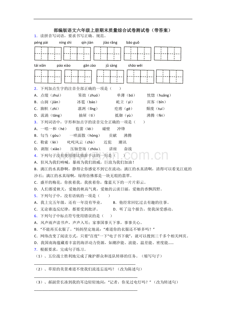 部编版语文六年级上册期末质量综合试卷测试卷(带答案).docx_第1页