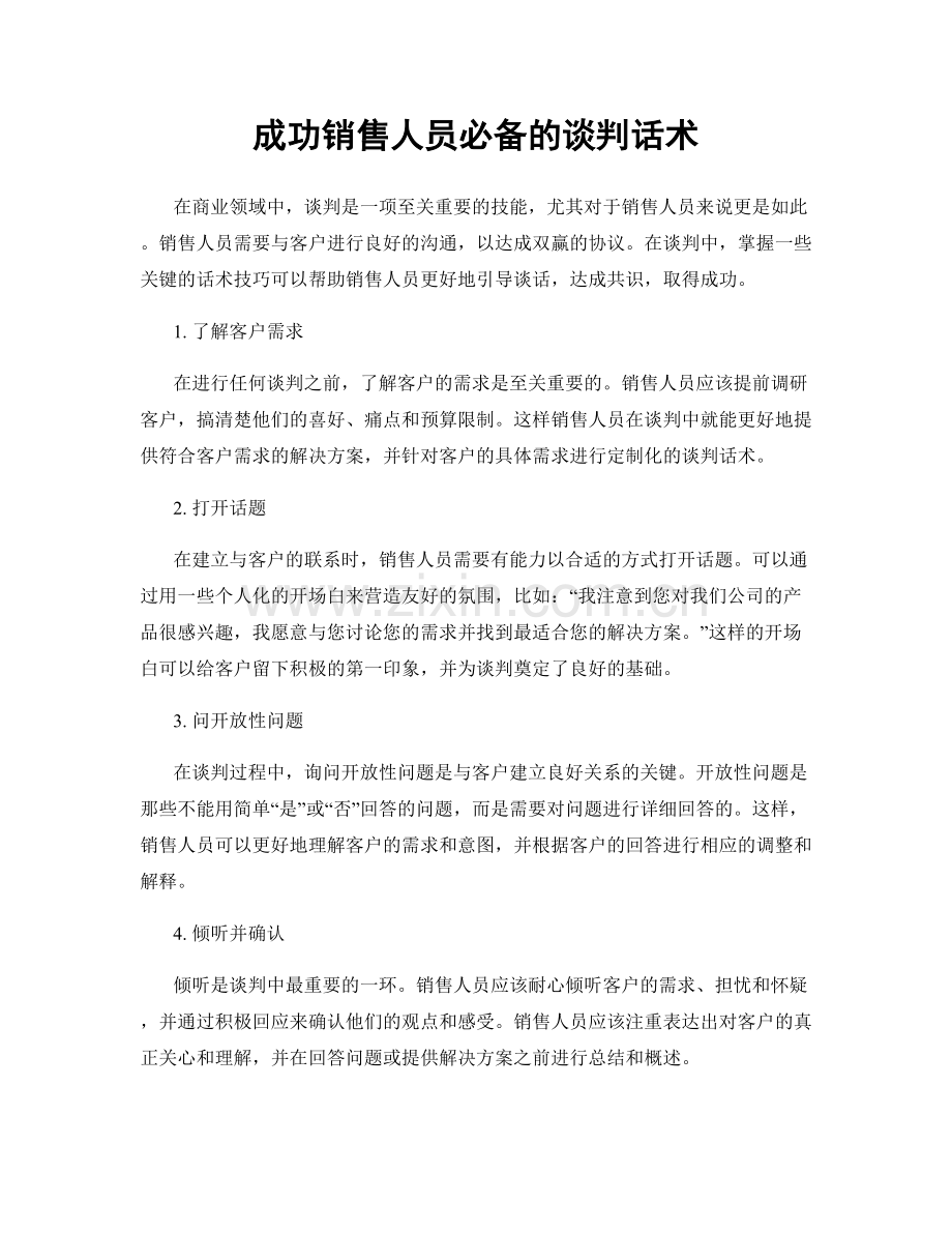 成功销售人员必备的谈判话术.docx_第1页