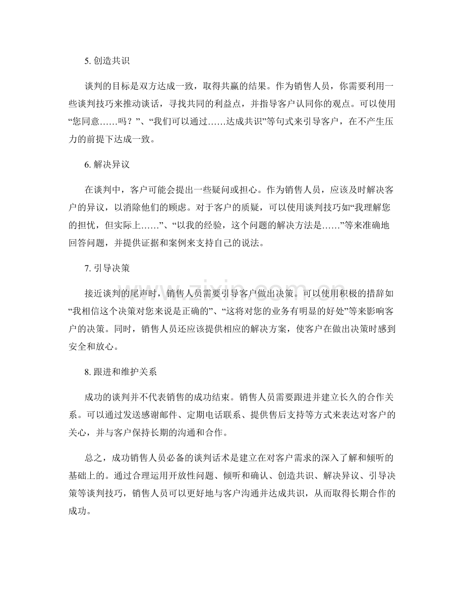 成功销售人员必备的谈判话术.docx_第2页