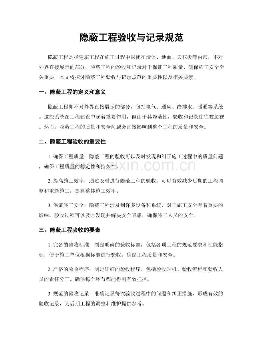 隐蔽工程验收与记录规范.docx_第1页