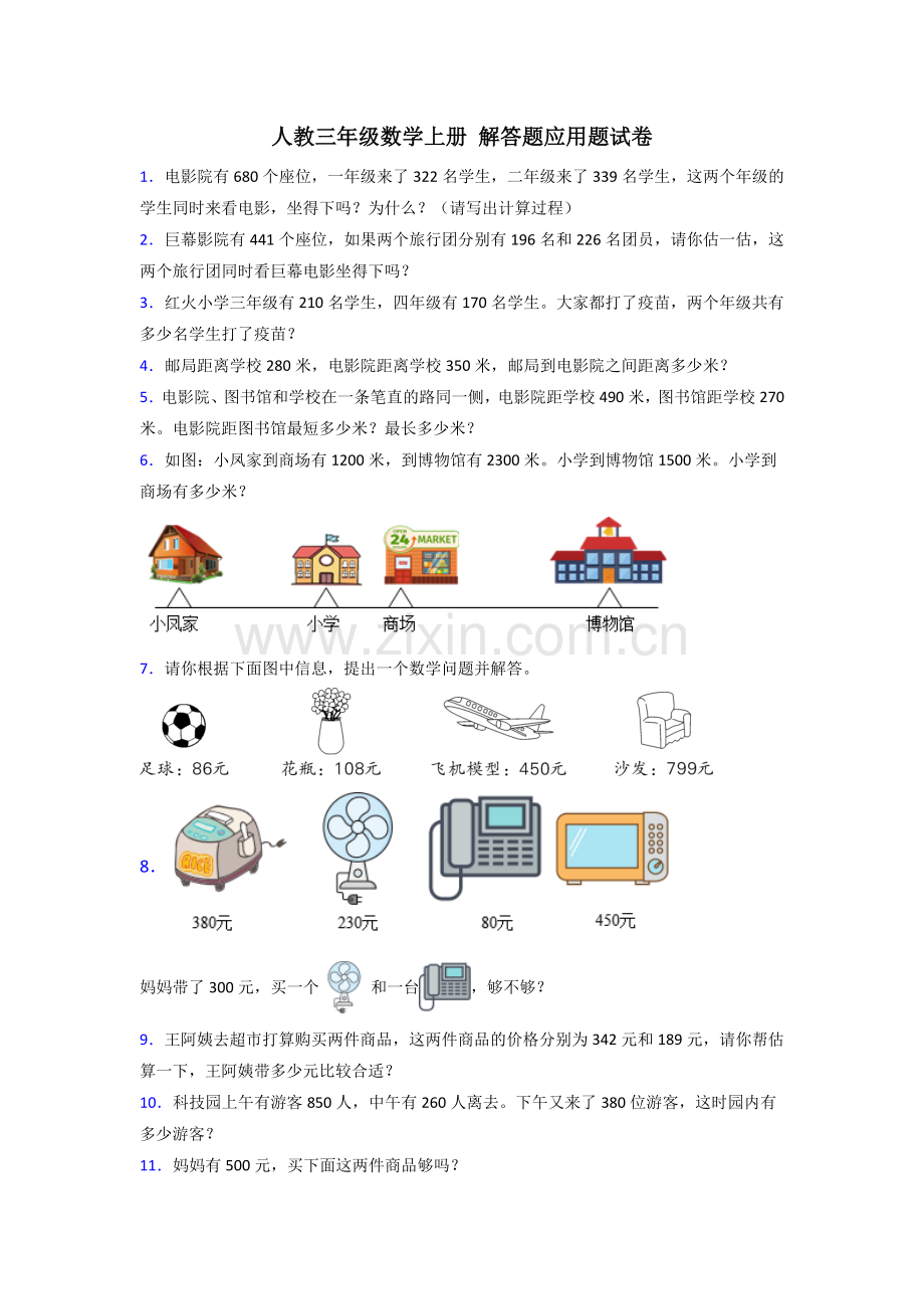 人教版新三年级小学数学上册解答题应用题(40题)及答案.doc_第1页