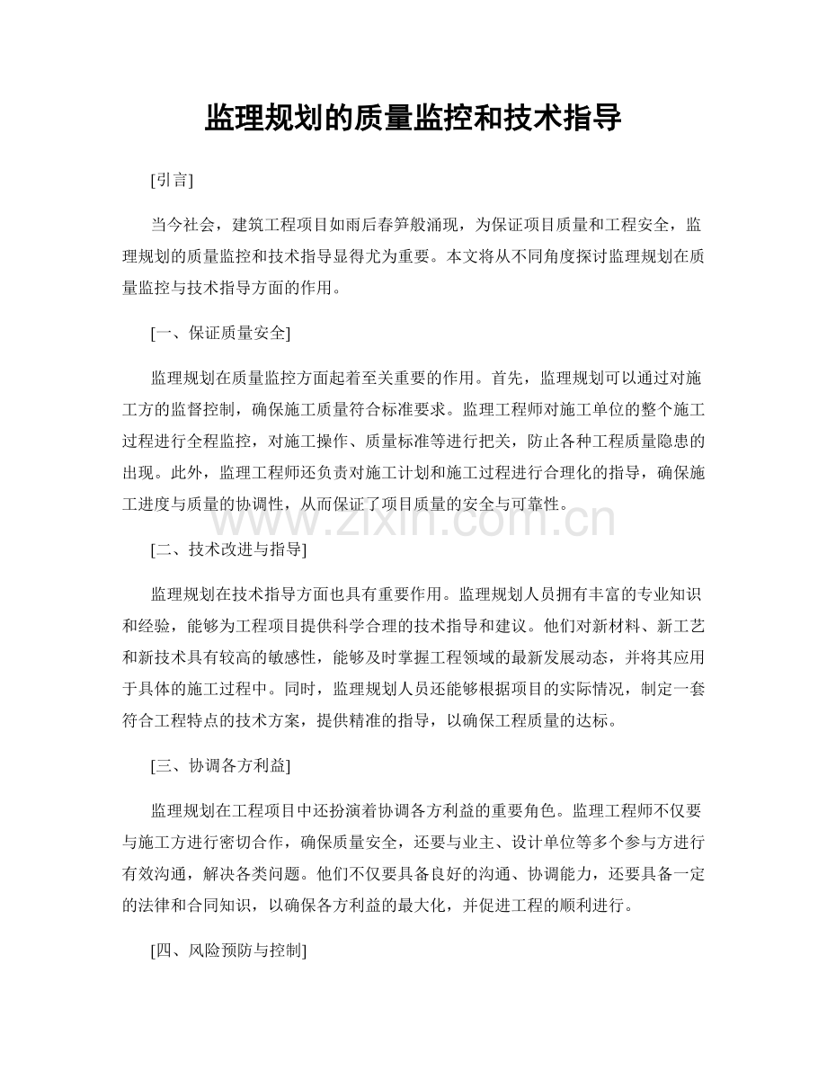 监理规划的质量监控和技术指导.docx_第1页