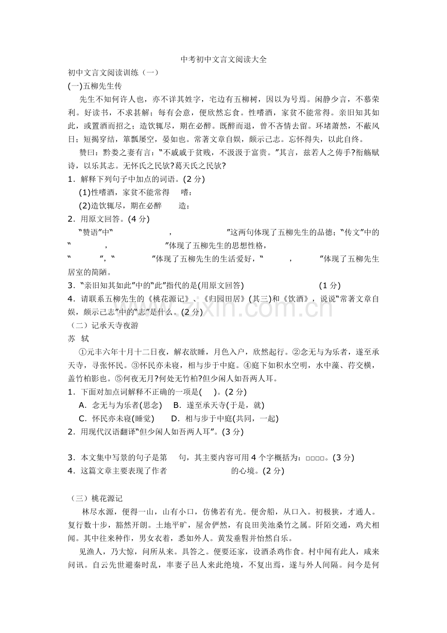 2020-2021中考初中文言文阅读大全.doc_第1页