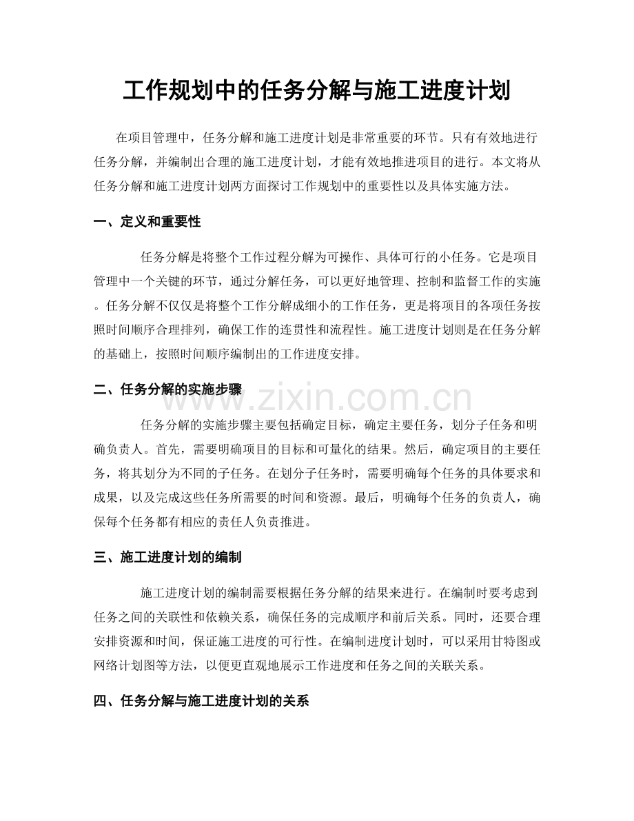 工作规划中的任务分解与施工进度计划.docx_第1页