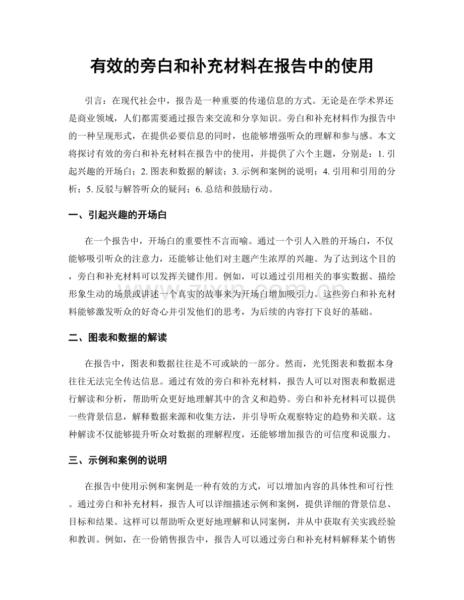 有效的旁白和补充材料在报告中的使用.docx_第1页