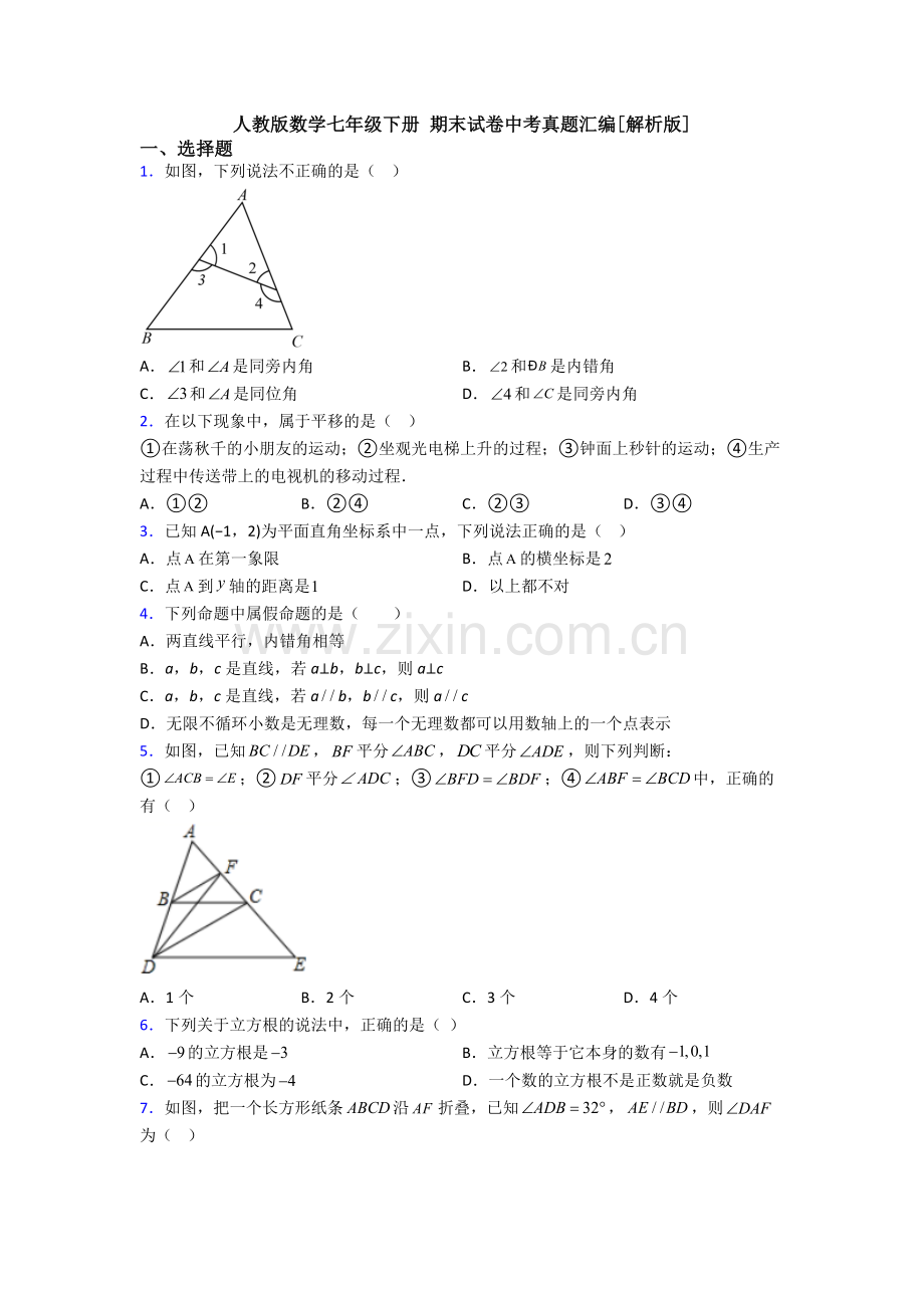 人教版数学七年级下册-期末试卷中考真题汇编[解析版].doc_第1页