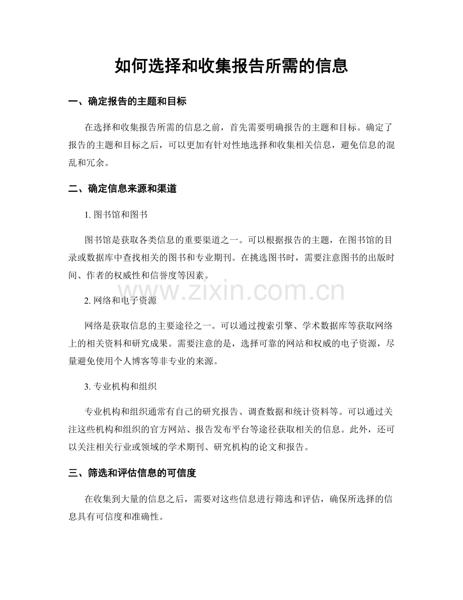 如何选择和收集报告所需的信息.docx_第1页