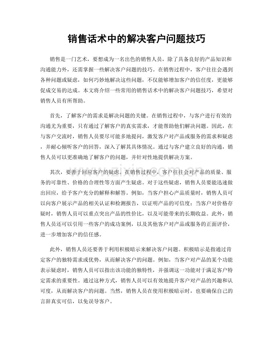 销售话术中的解决客户问题技巧.docx_第1页