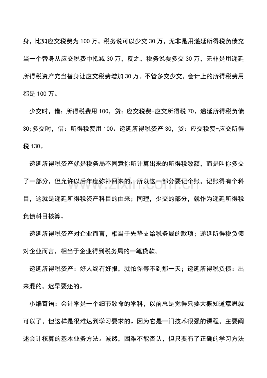 会计实务：所得税的理解.doc_第2页