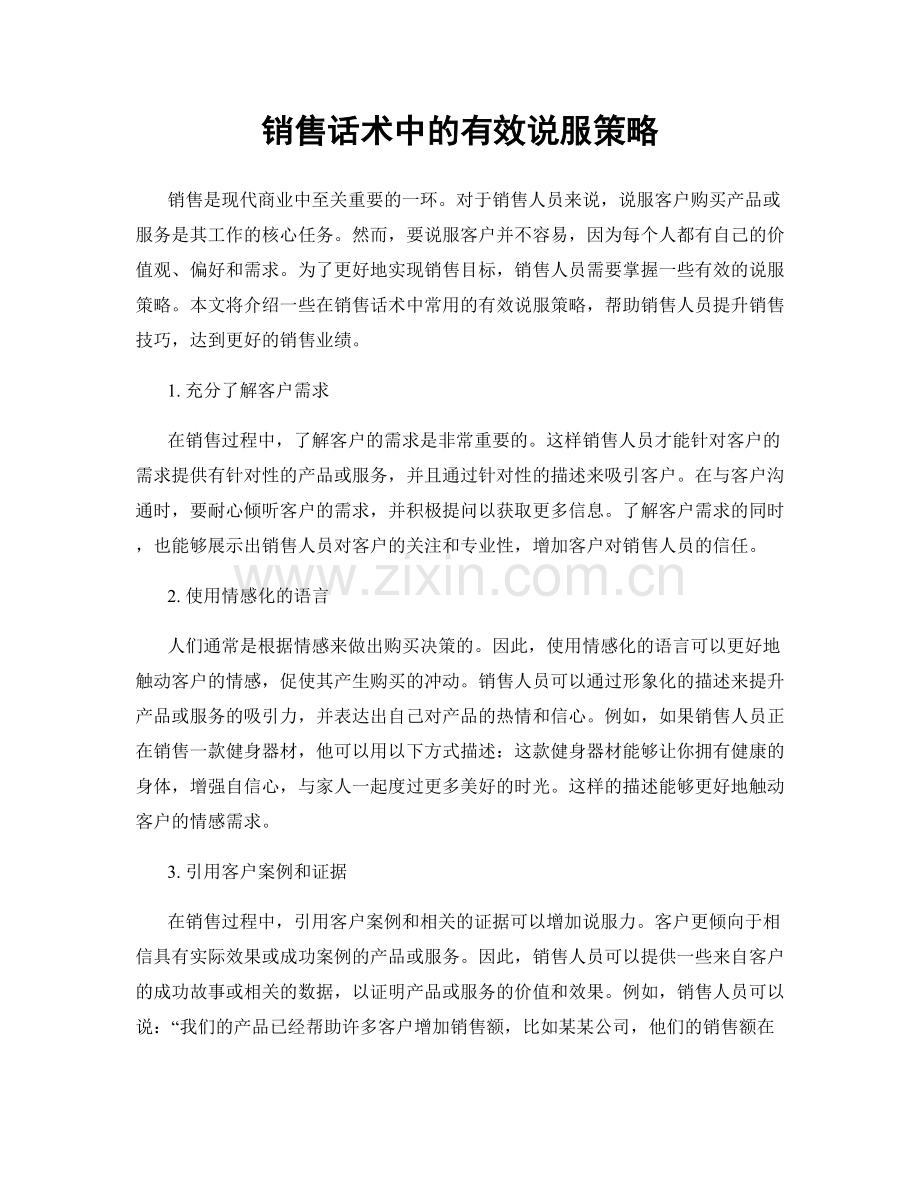 销售话术中的有效说服策略.docx_第1页