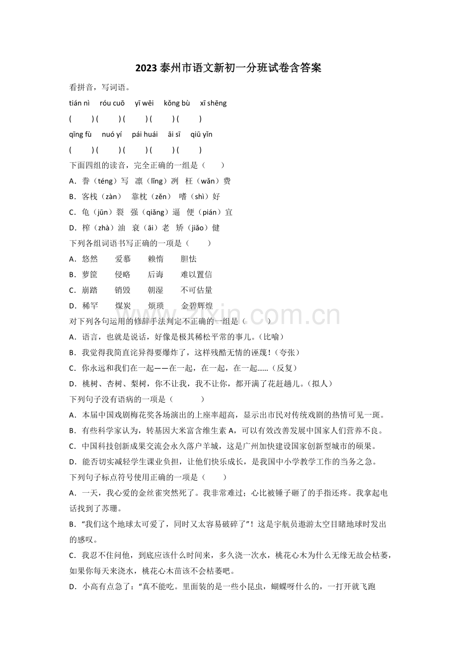 2023泰州市语文新初一分班试卷含答案.doc_第1页