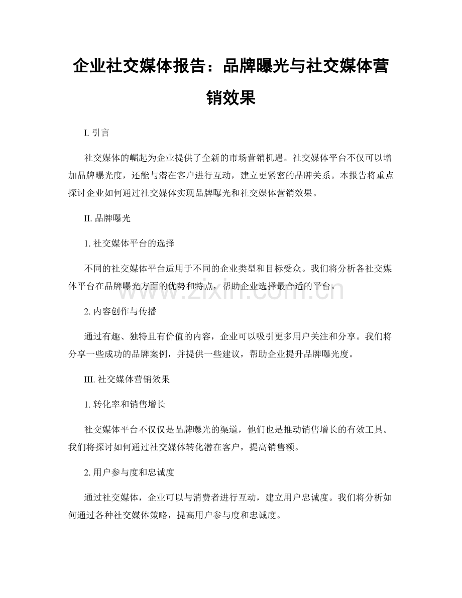 企业社交媒体报告：品牌曝光与社交媒体营销效果.docx_第1页