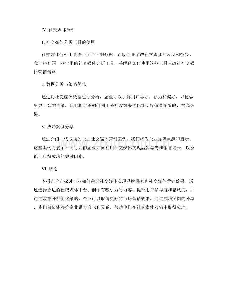 企业社交媒体报告：品牌曝光与社交媒体营销效果.docx_第2页