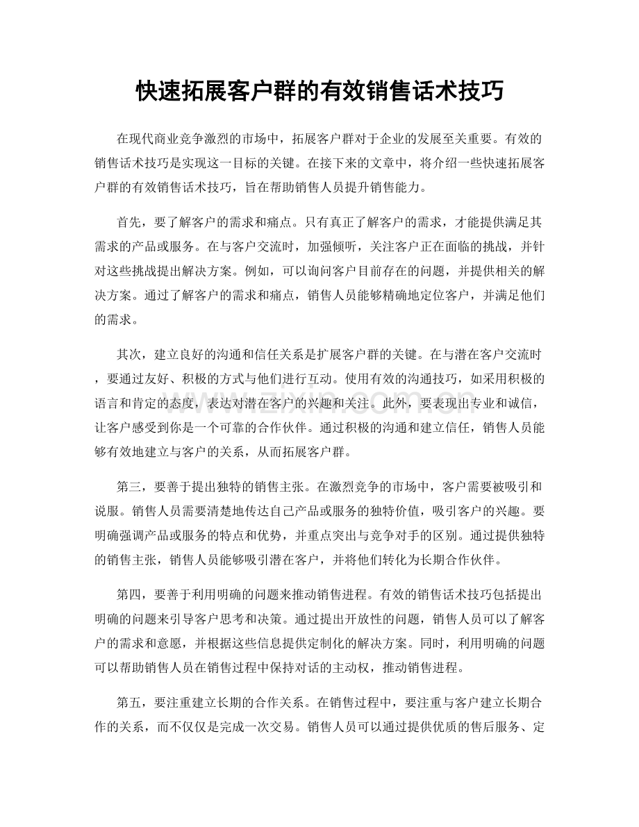 快速拓展客户群的有效销售话术技巧.docx_第1页