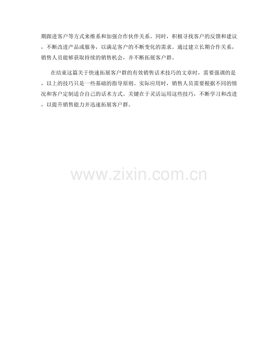 快速拓展客户群的有效销售话术技巧.docx_第2页