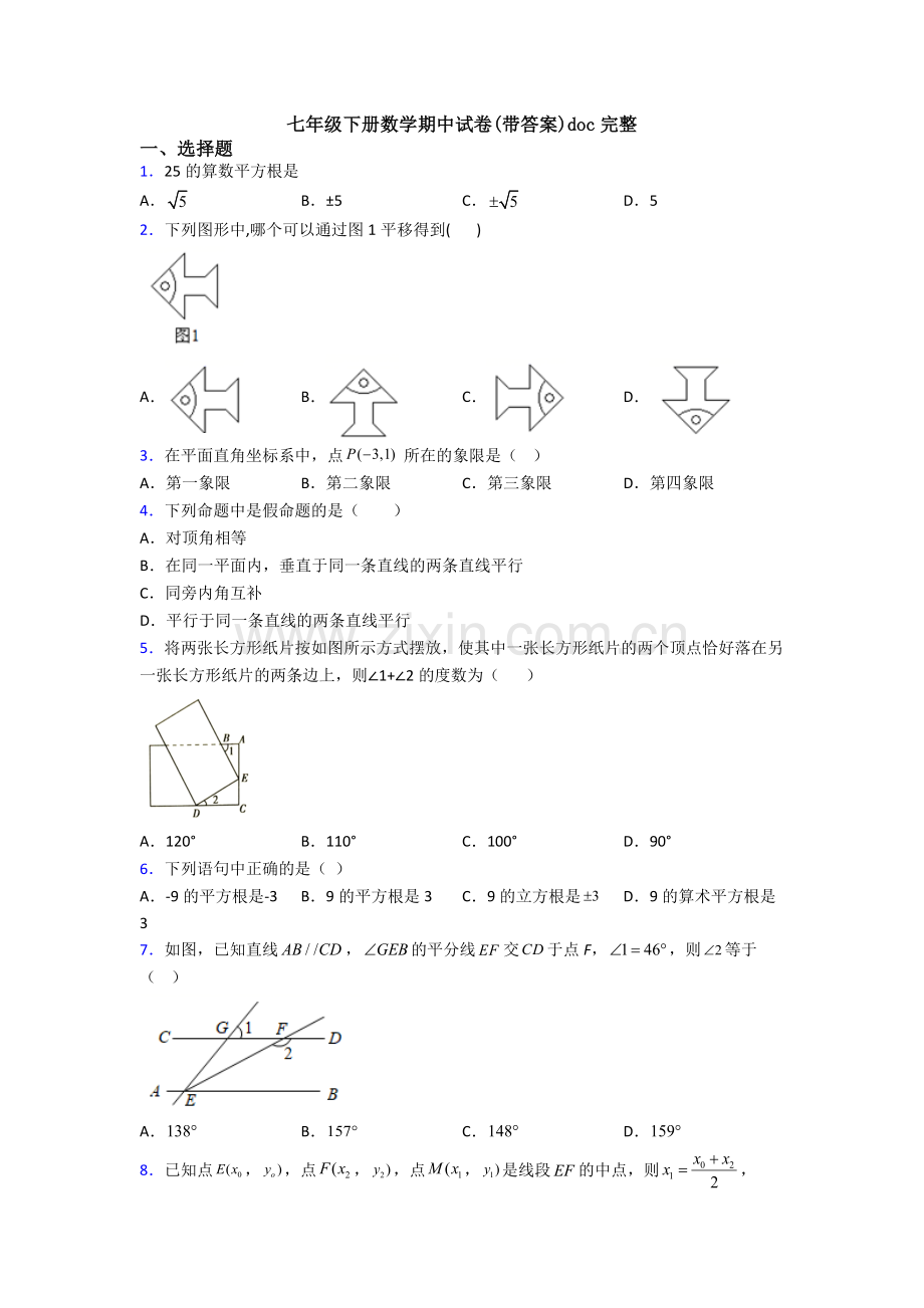 七年级下册数学期中试卷(带答案)doc完整.doc_第1页