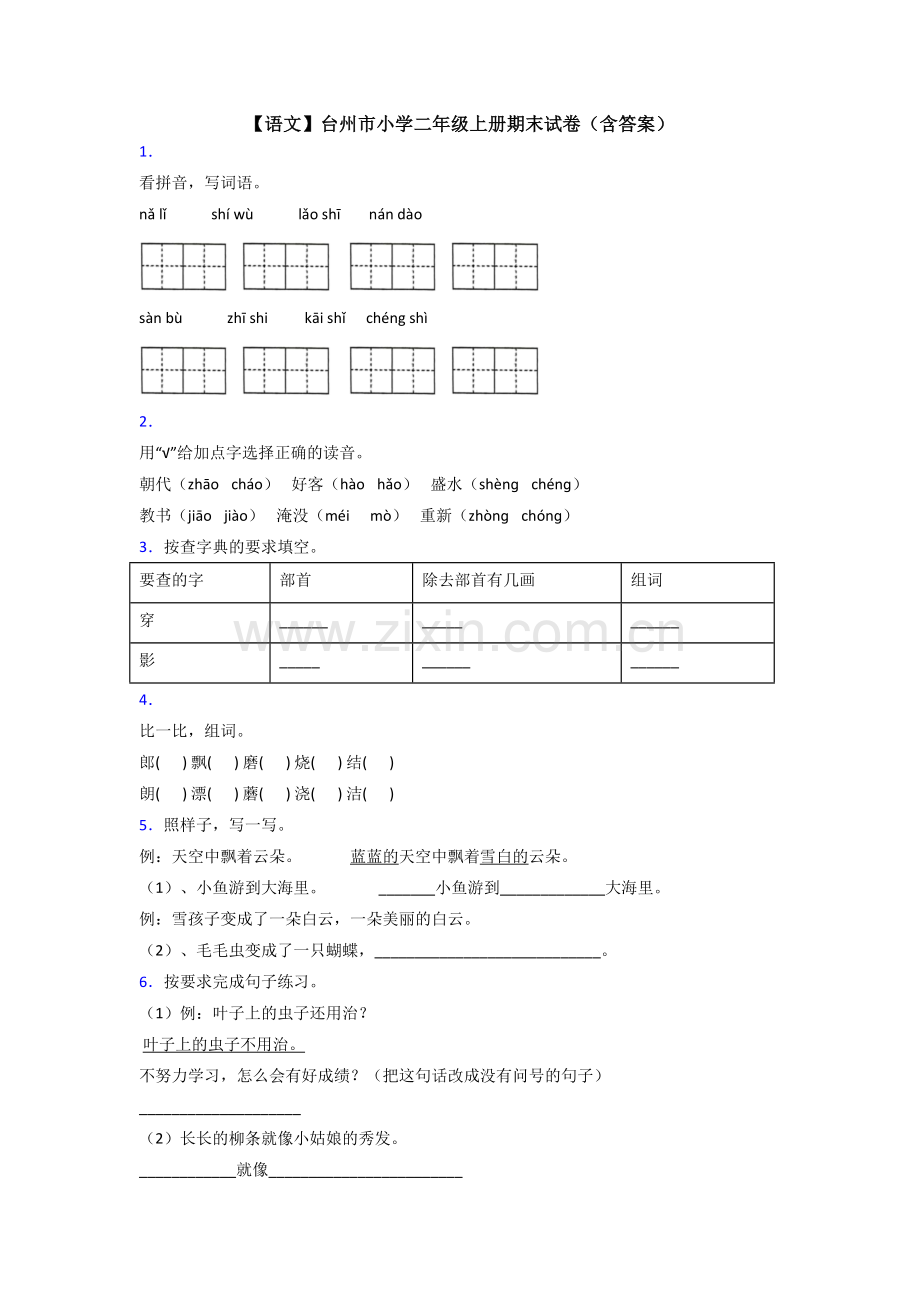 【语文】台州市小学二年级上册期末试卷(含答案).doc_第1页