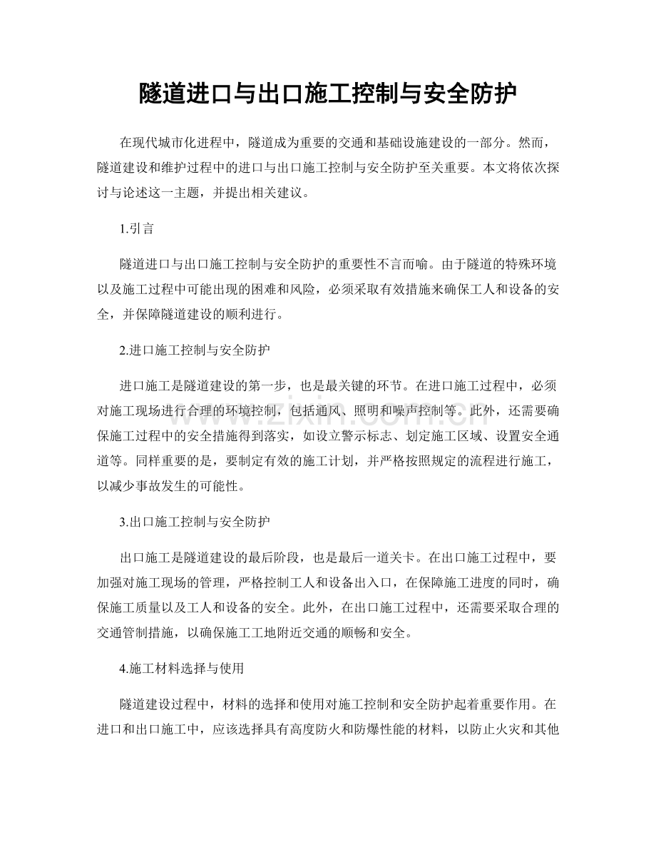 隧道进口与出口施工控制与安全防护.docx_第1页