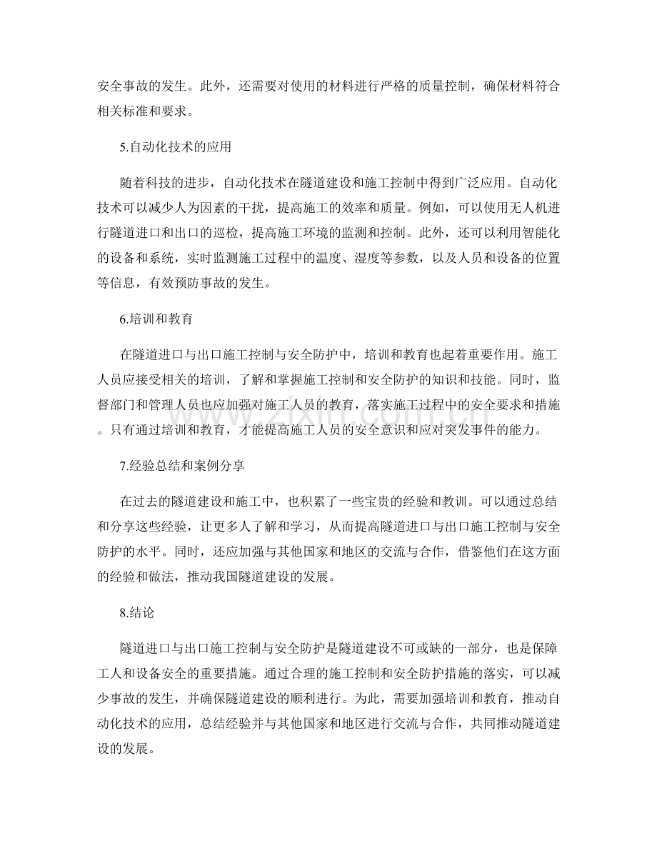 隧道进口与出口施工控制与安全防护.docx_第2页