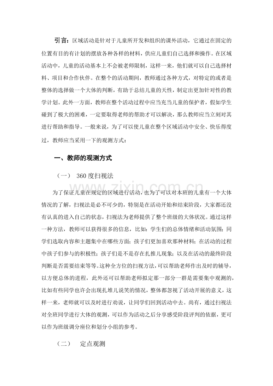 浅谈幼儿园区域活动中行为的观察与分析.doc_第2页