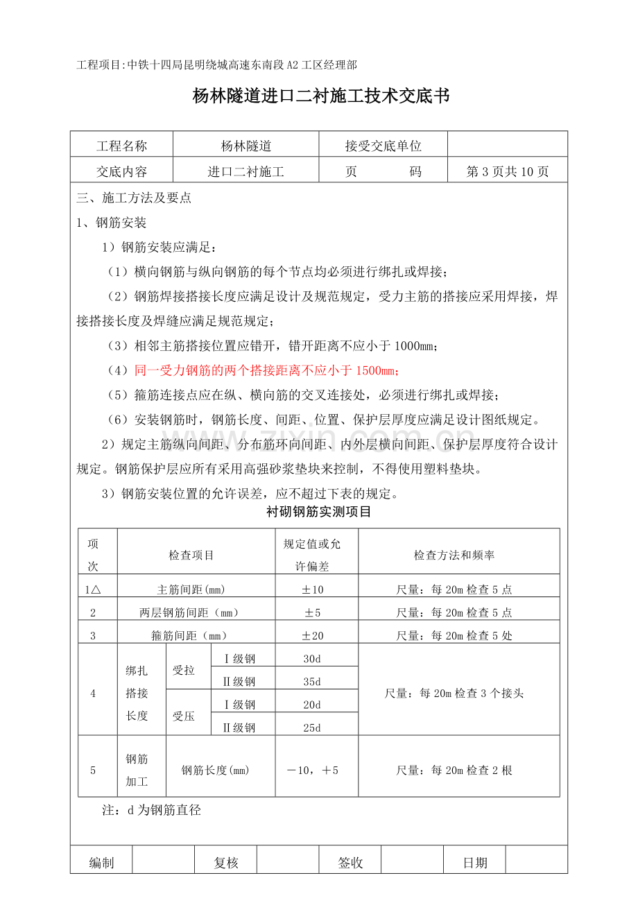 杨林隧道进口二衬施工技术交底书.doc_第3页