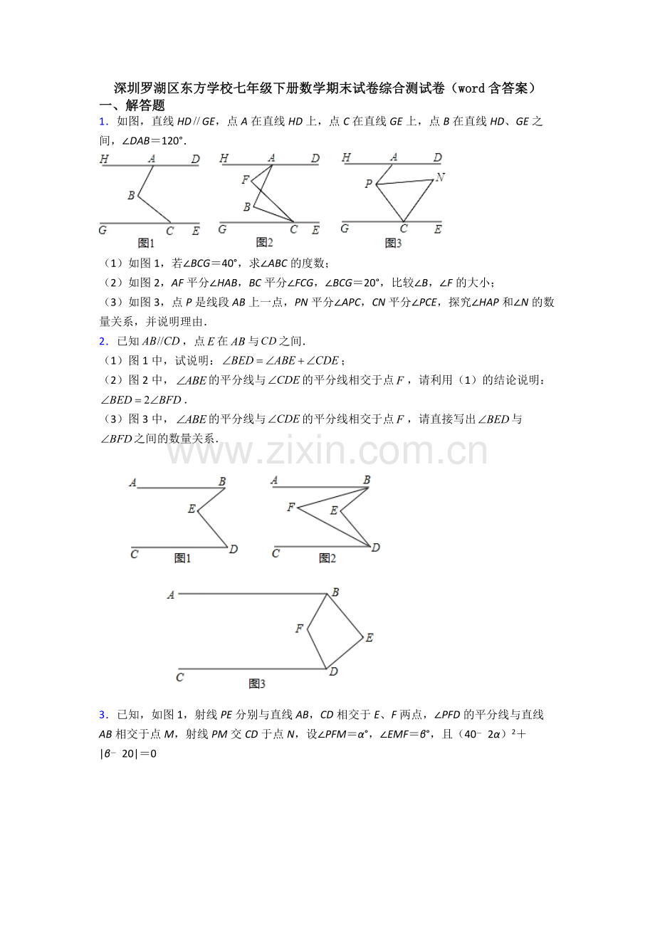 深圳罗湖区东方学校七年级下册数学期末试卷综合测试卷（word含答案）.doc_第1页