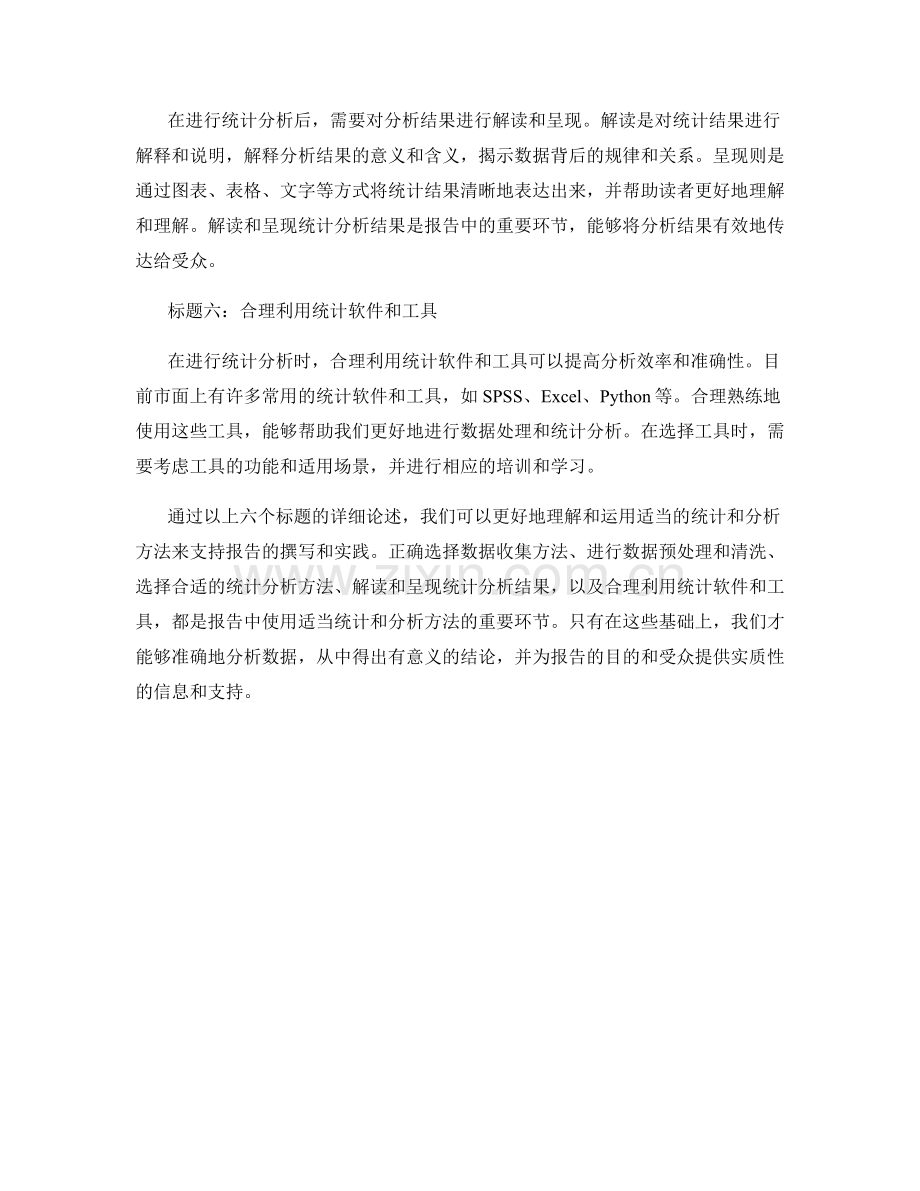 报告中使用适当的统计和分析方法.docx_第2页