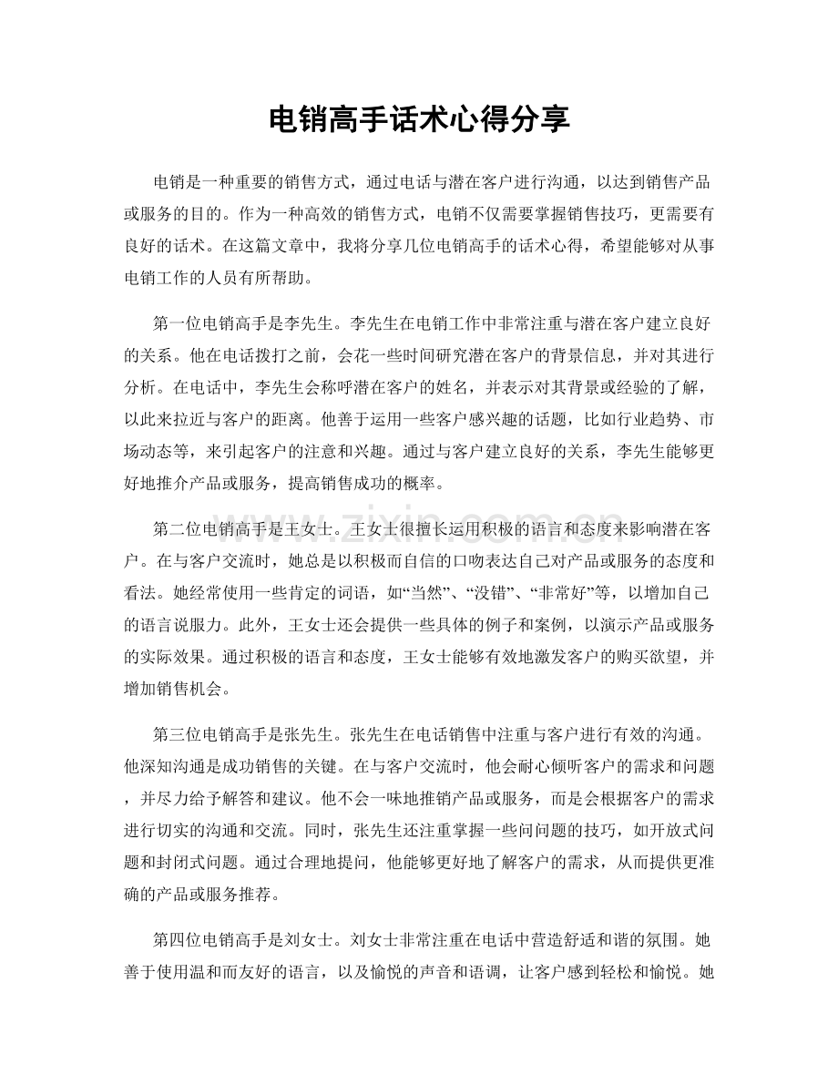 电销高手话术心得分享.docx_第1页