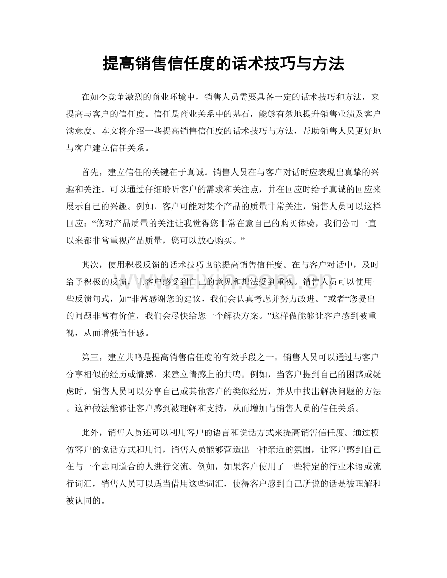 提高销售信任度的话术技巧与方法.docx_第1页