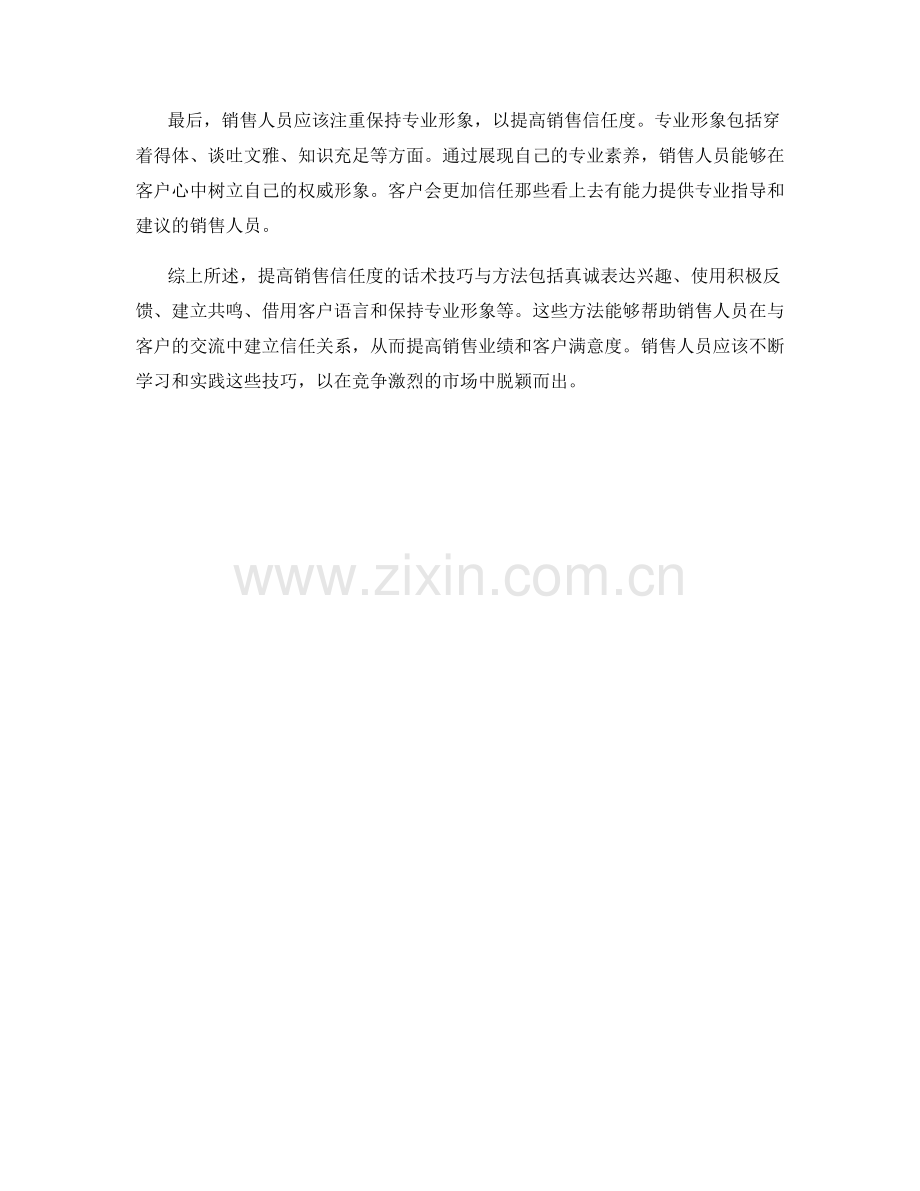 提高销售信任度的话术技巧与方法.docx_第2页