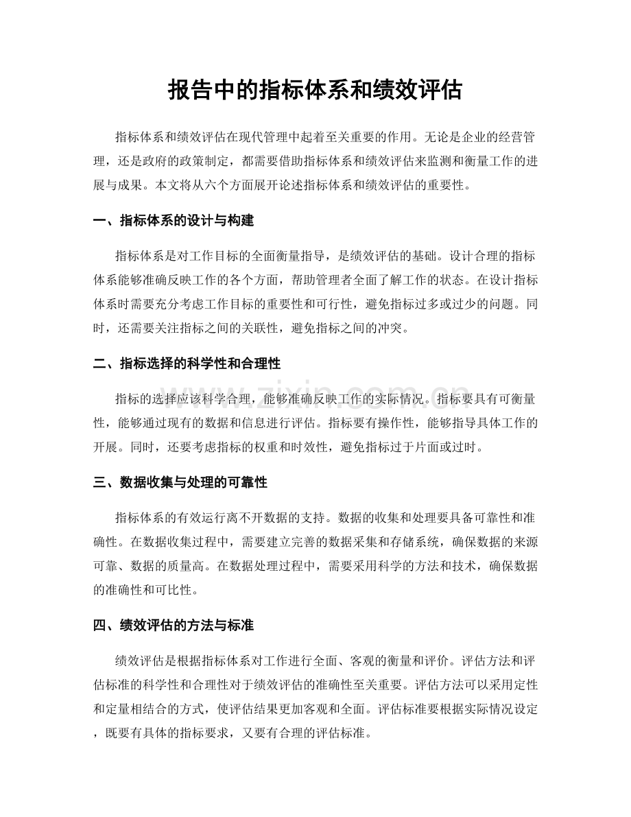 报告中的指标体系和绩效评估.docx_第1页