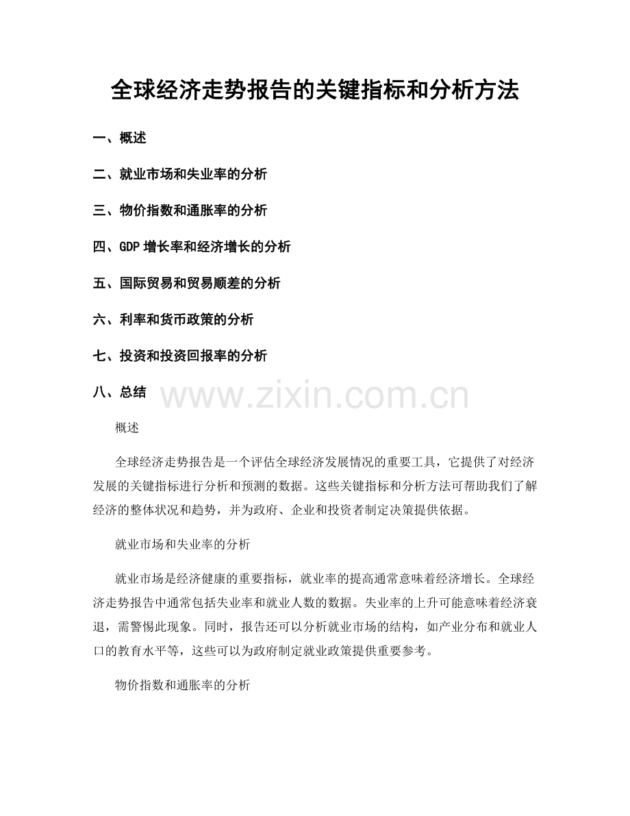 全球经济走势报告的关键指标和分析方法.docx_第1页