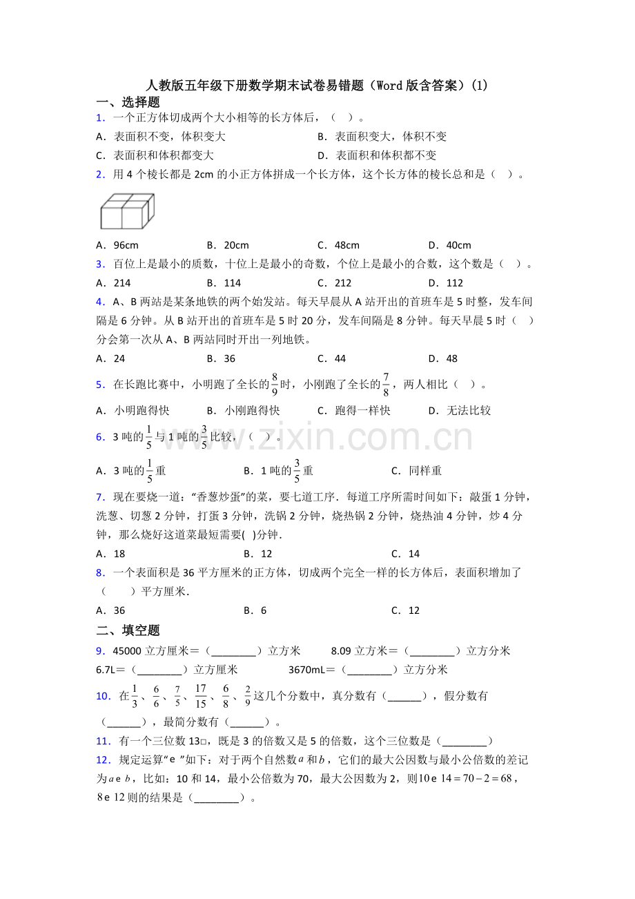 人教版五年级下册数学期末试卷易错题(Word版含答案)(1).doc_第1页