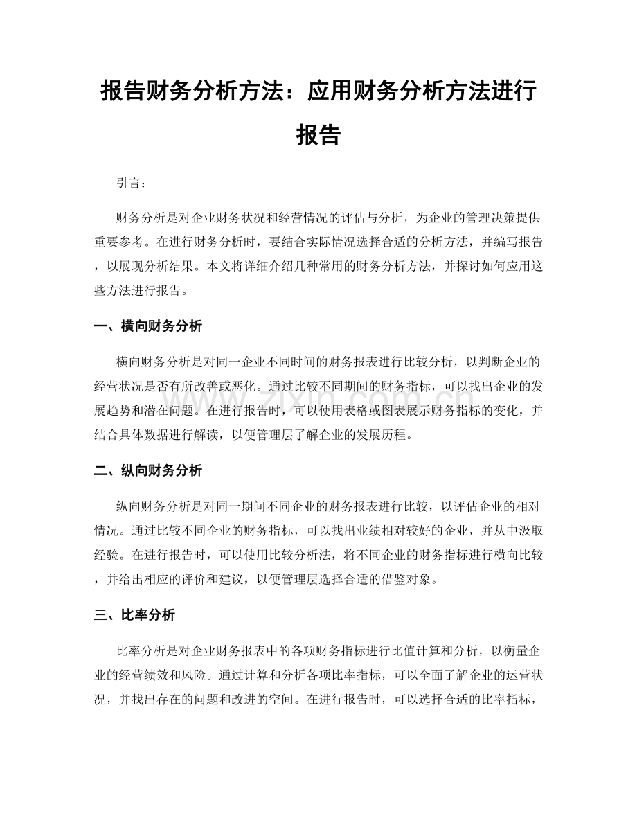 报告财务分析方法：应用财务分析方法进行报告.docx_第1页