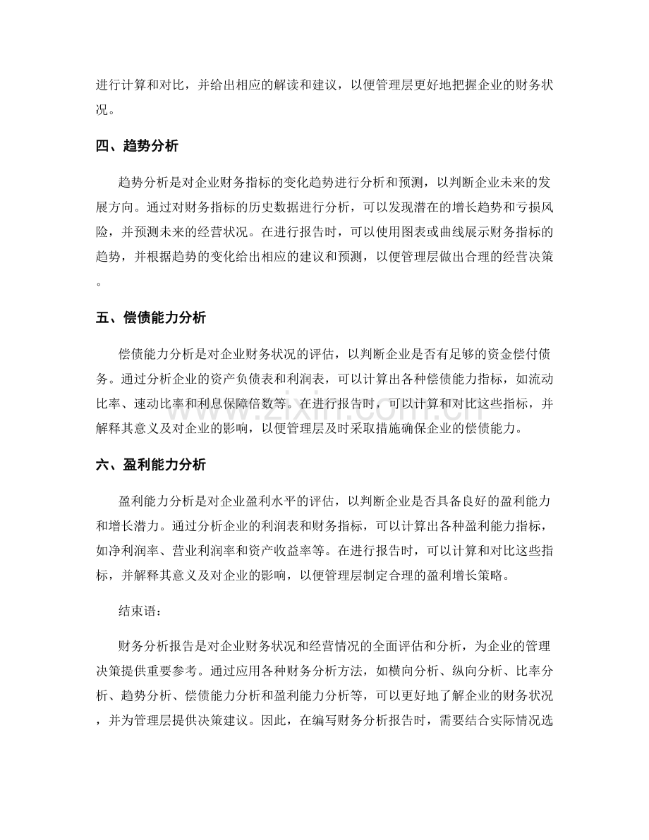 报告财务分析方法：应用财务分析方法进行报告.docx_第2页