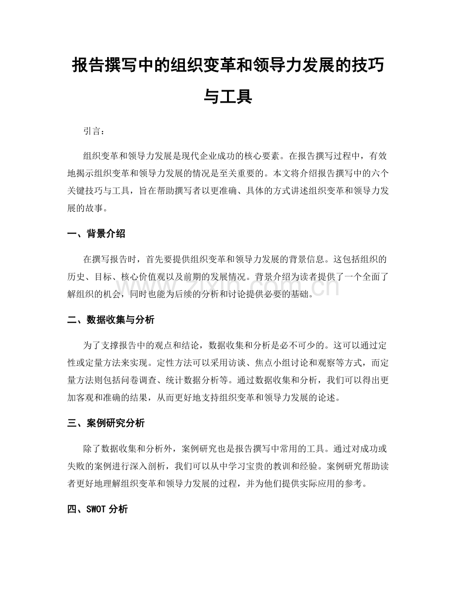 报告撰写中的组织变革和领导力发展的技巧与工具.docx_第1页