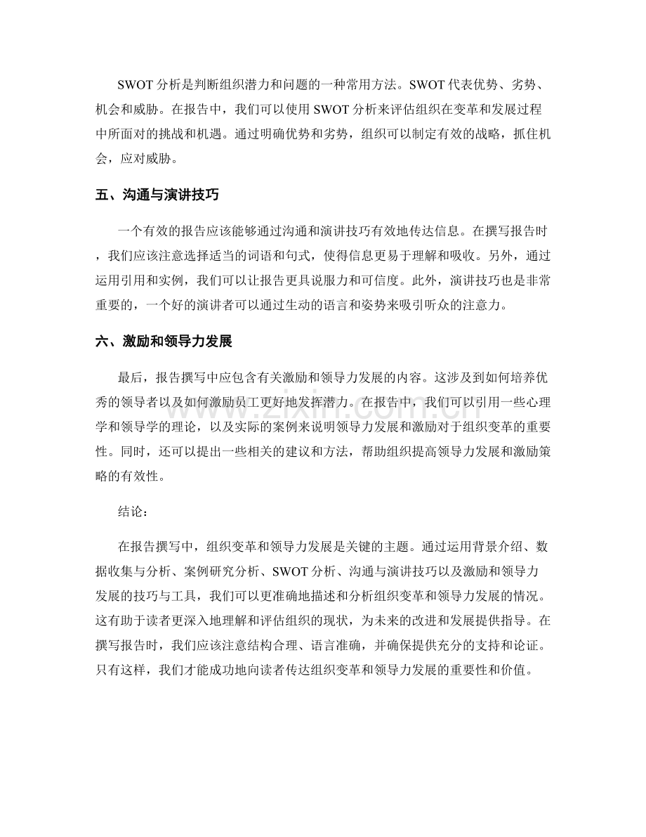 报告撰写中的组织变革和领导力发展的技巧与工具.docx_第2页