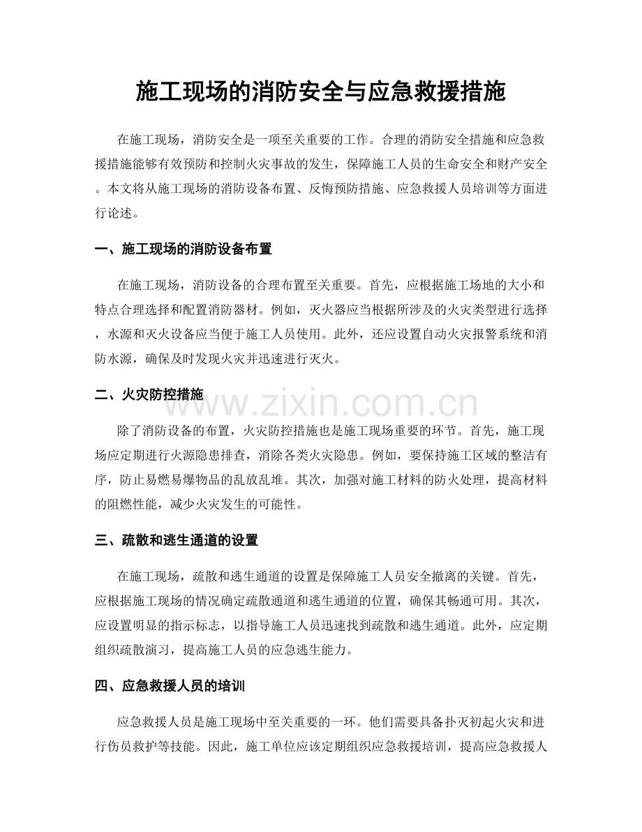 施工现场的消防安全与应急救援措施.docx_第1页