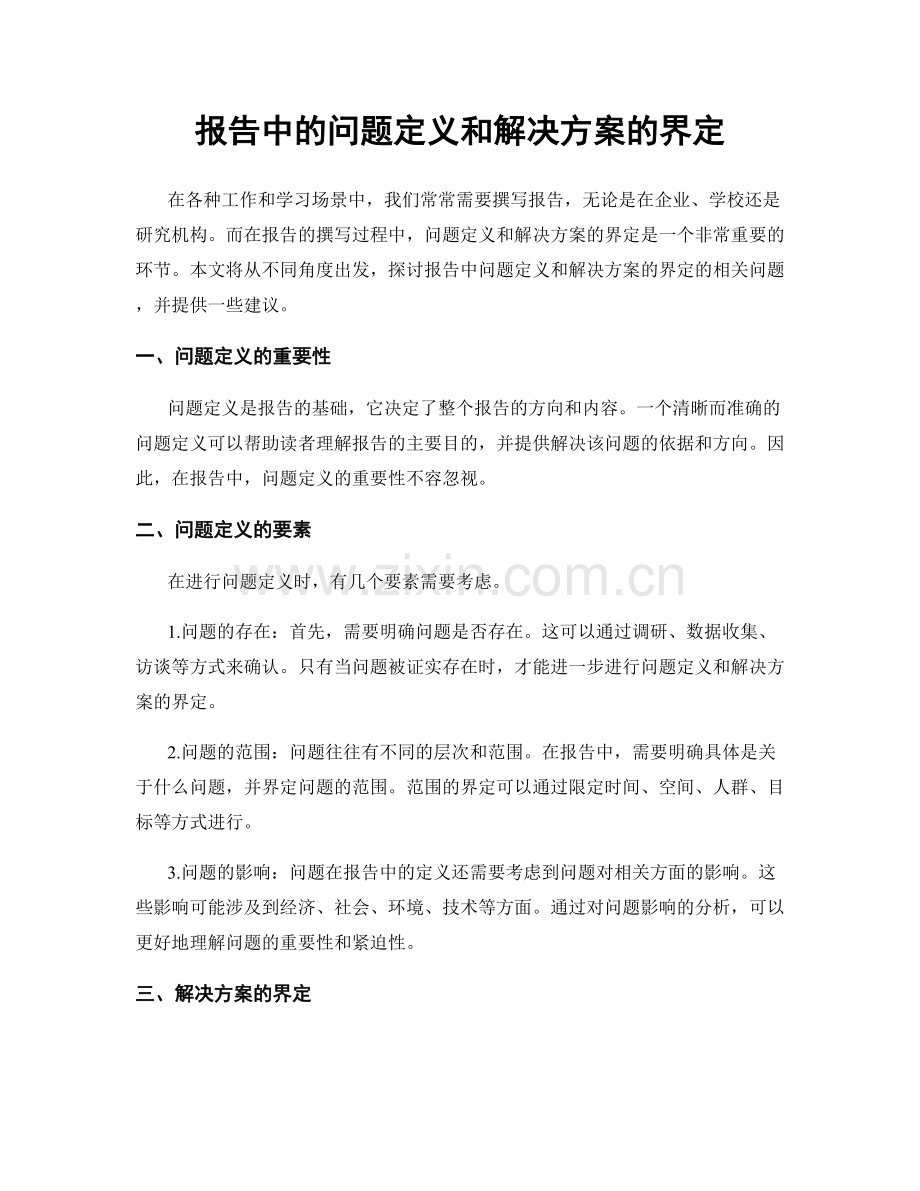 报告中的问题定义和解决方案的界定.docx_第1页